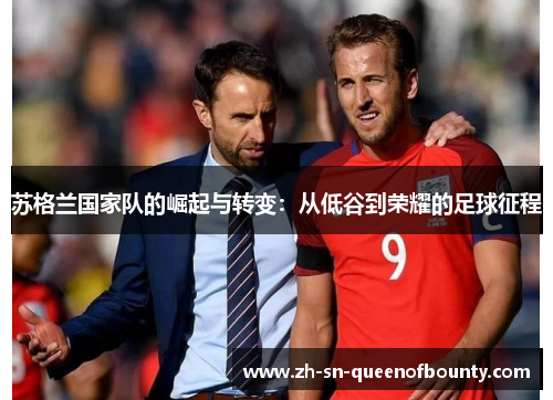 苏格兰国家队的崛起与转变：从低谷到荣耀的足球征程