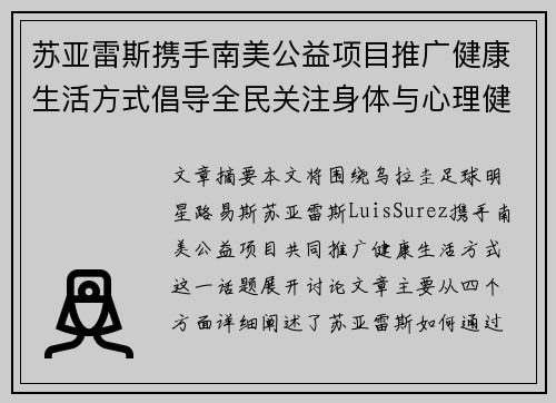 苏亚雷斯携手南美公益项目推广健康生活方式倡导全民关注身体与心理健康