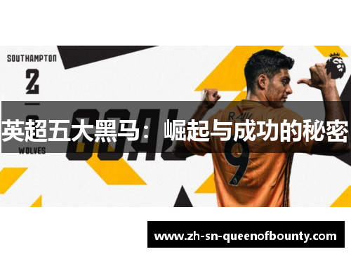 英超五大黑马：崛起与成功的秘密