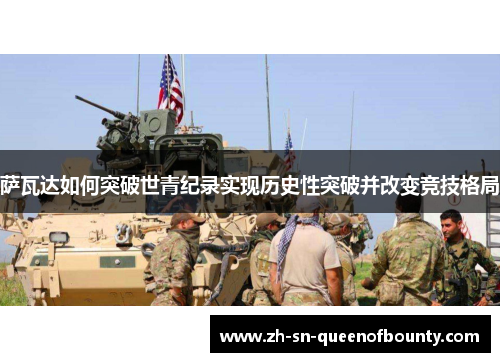 萨瓦达如何突破世青纪录实现历史性突破并改变竞技格局
