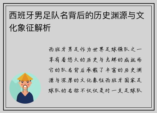 西班牙男足队名背后的历史渊源与文化象征解析