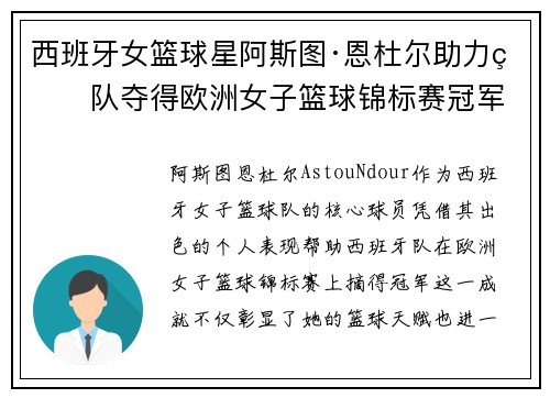 西班牙女篮球星阿斯图·恩杜尔助力球队夺得欧洲女子篮球锦标赛冠军