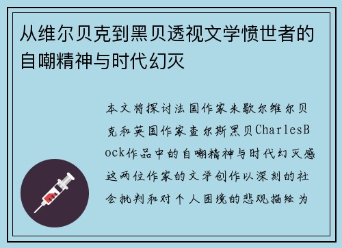 从维尔贝克到黑贝透视文学愤世者的自嘲精神与时代幻灭