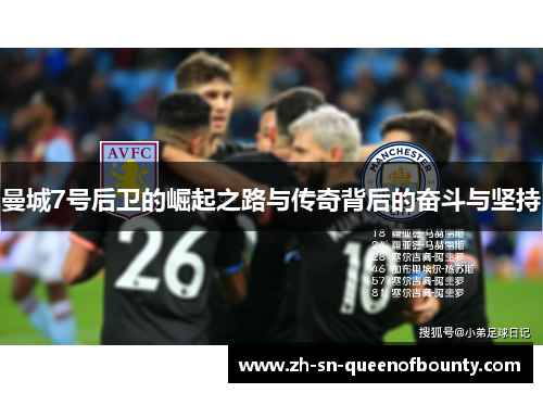 曼城7号后卫的崛起之路与传奇背后的奋斗与坚持 曼城7号后卫的崛起之路与传奇背后的奋斗与坚持