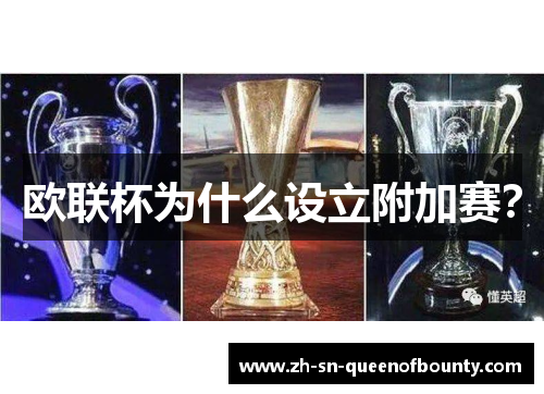 欧联杯为什么设立附加赛？