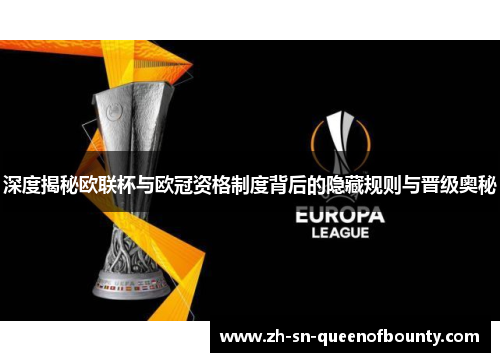 深度揭秘欧联杯与欧冠资格制度背后的隐藏规则与晋级奥秘