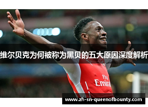 维尔贝克为何被称为黑贝的五大原因深度解析