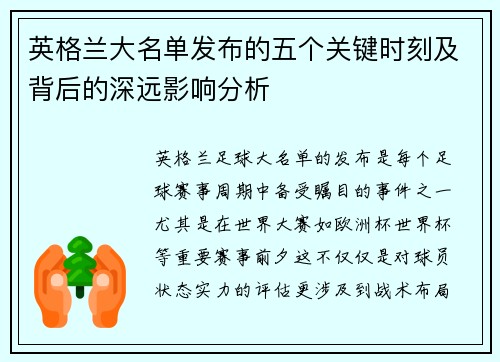 英格兰大名单发布的五个关键时刻及背后的深远影响分析