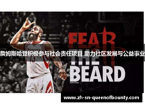 詹姆斯哈登积极参与社会责任项目 助力社区发展与公益事业