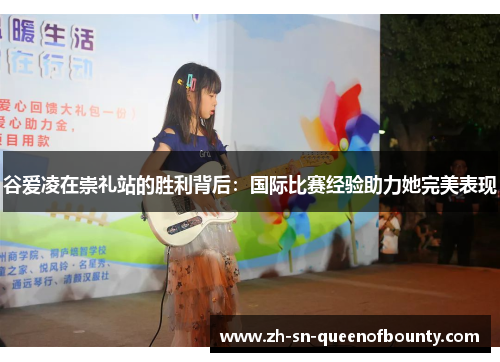 谷爱凌在崇礼站的胜利背后：国际比赛经验助力她完美表现