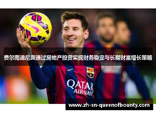 费尔南迪尼奥通过房地产投资实现财务稳定与长期财富增长策略