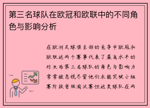 第三名球队在欧冠和欧联中的不同角色与影响分析