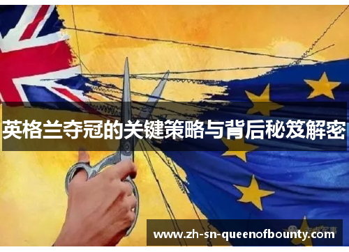 英格兰夺冠的关键策略与背后秘笈解密 英格兰夺冠的关键策略与背后秘笈解密