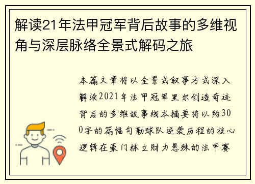 解读21年法甲冠军背后故事的多维视角与深层脉络全景式解码之旅 解读21年法甲冠军背后故事的多维视角与深层脉络全景式解码之旅