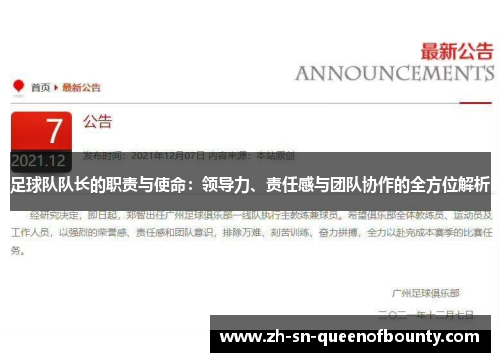 足球队队长的职责与使命：领导力、责任感与团队协作的全方位解析
