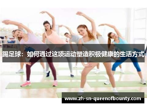 踢足球：如何通过这项运动塑造积极健康的生活方式