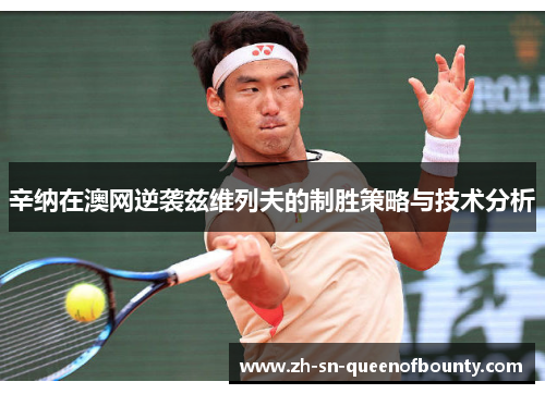 辛纳在澳网逆袭兹维列夫的制胜策略与技术分析