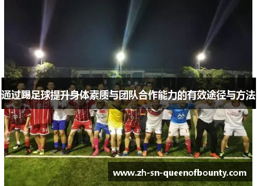 通过踢足球提升身体素质与团队合作能力的有效途径与方法