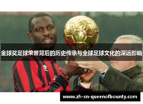金球奖足球荣誉背后的历史传承与全球足球文化的深远影响