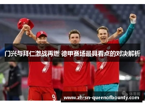 门兴与拜仁激战再燃 德甲赛场最具看点的对决解析 门兴与拜仁激战再燃 德甲赛场最具看点的对决解析