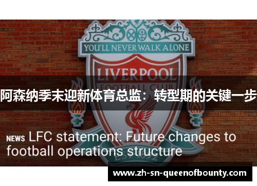 阿森纳季末迎新体育总监：转型期的关键一步