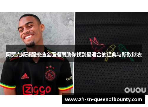 阿贾克斯球服挑选全面指南助你找到最适合的经典与新款球衣