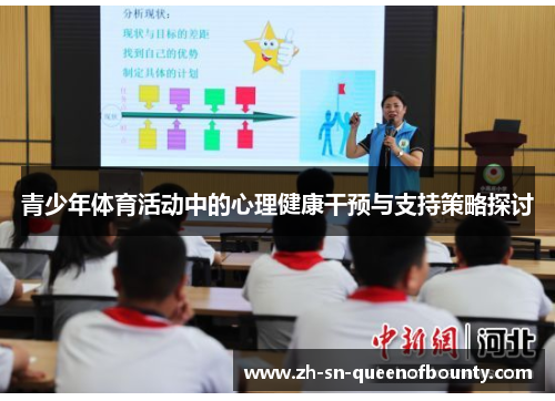 青少年体育活动中的心理健康干预与支持策略探讨