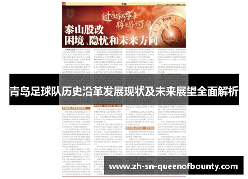 青岛足球队历史沿革发展现状及未来展望全面解析