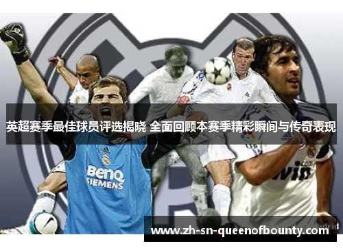英超赛季最佳球员评选揭晓 全面回顾本赛季精彩瞬间与传奇表现