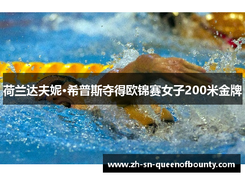 荷兰达夫妮·希普斯夺得欧锦赛女子200米金牌