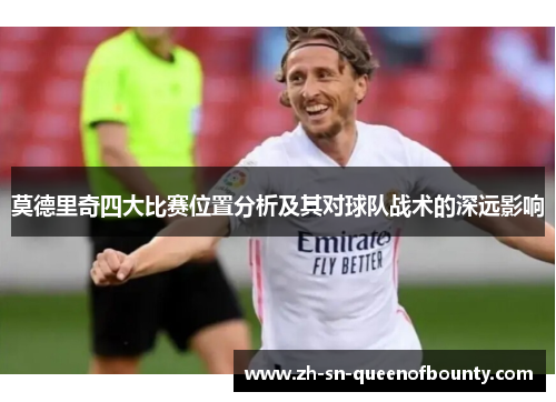莫德里奇四大比赛位置分析及其对球队战术的深远影响