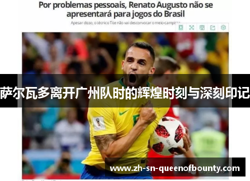 萨尔瓦多离开广州队时的辉煌时刻与深刻印记 萨尔瓦多离开广州队时的辉煌时刻与深刻印记