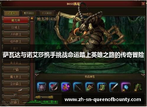 萨瓦达与诺艾莎携手挑战命运踏上英雄之路的传奇冒险