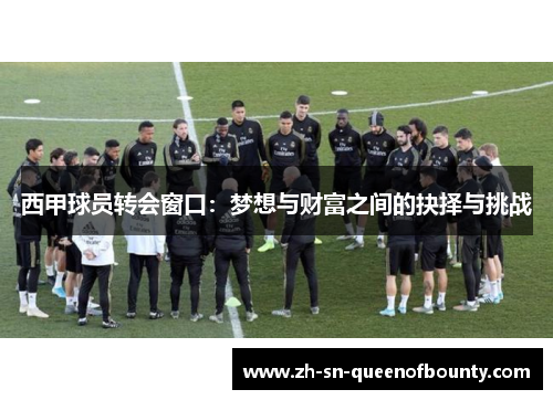 西甲球员转会窗口：梦想与财富之间的抉择与挑战
