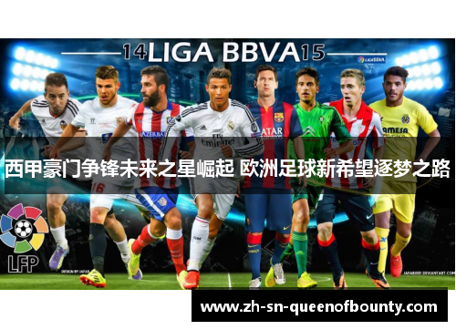 西甲豪门争锋未来之星崛起 欧洲足球新希望逐梦之路