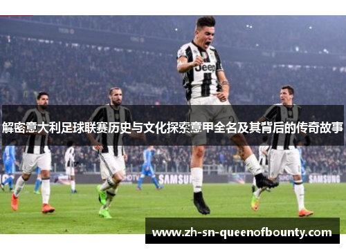 解密意大利足球联赛历史与文化探索意甲全名及其背后的传奇故事