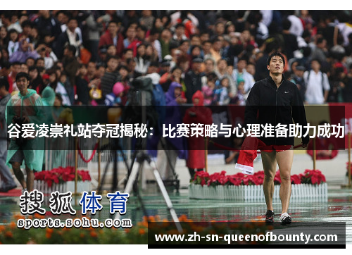 谷爱凌崇礼站夺冠揭秘:比赛策略与心理准备助力成功 谷爱凌崇礼站夺冠揭秘:比赛策略与心理准备助力成功