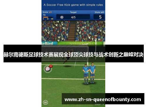 赫尔南德斯足球技术赛展现全球顶尖球技与战术创新之巅峰对决 赫尔南德斯足球技术赛展现全球顶尖球技与战术创新之巅峰对决