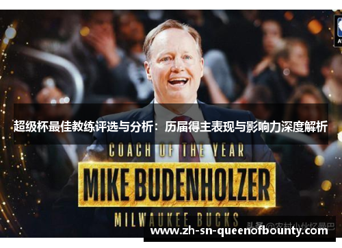 超级杯最佳教练评选与分析:历届得主表现与影响力深度解析 超级杯最佳教练评选与分析:历届得主表现与影响力深度解析