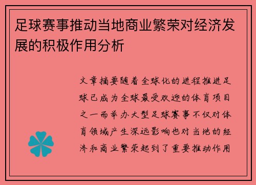 足球赛事推动当地商业繁荣对经济发展的积极作用分析 足球赛事推动当地商业繁荣对经济发展的积极作用分析