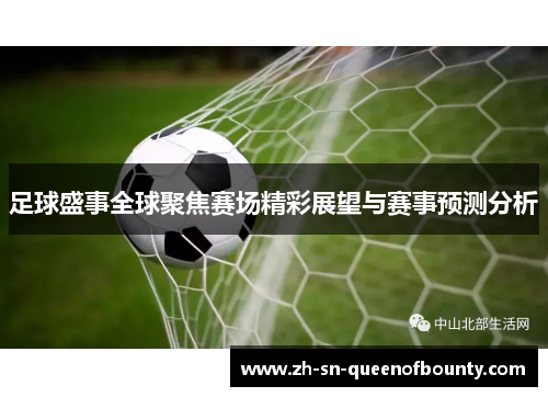 足球盛事全球聚焦赛场精彩展望与赛事预测分析 足球盛事全球聚焦赛场精彩展望与赛事预测分析
