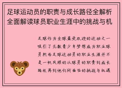 足球运动员的职责与成长路径全解析全面解读球员职业生涯中的挑战与机遇