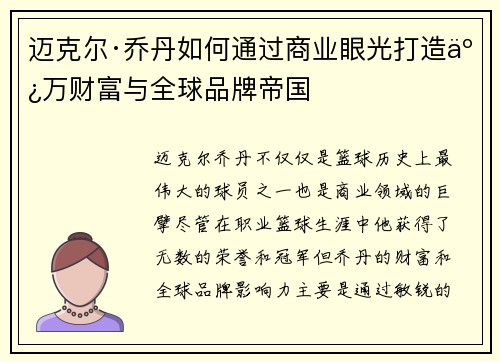 迈克尔·乔丹如何通过商业眼光打造亿万财富与全球品牌帝国