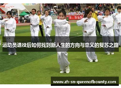运动员退役后如何找到新人生的方向与意义的复苏之路