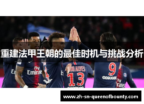 重建法甲王朝的最佳时机与挑战分析 重建法甲王朝的最佳时机与挑战分析