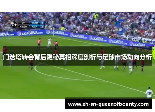 门迭塔转会背后隐秘真相深度剖析与足球市场动向分析 门迭塔转会背后隐秘真相深度剖析与足球市场动向分析