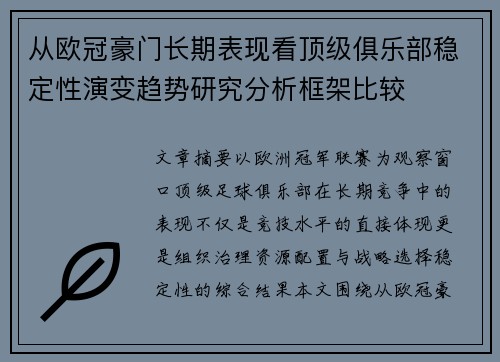 从欧冠豪门长期表现看顶级俱乐部稳定性演变趋势研究分析框架比较 从欧冠豪门长期表现看顶级俱乐部稳定性演变趋势研究分析框架比较
