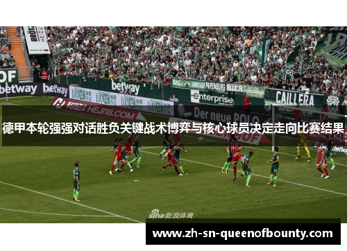 德甲本轮强强对话胜负关键战术博弈与核心球员决定走向比赛结果