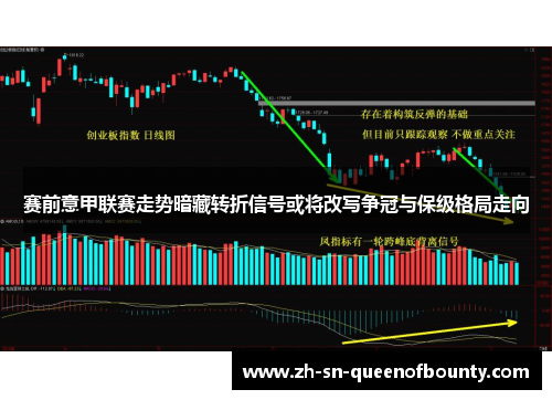 赛前意甲联赛走势暗藏转折信号或将改写争冠与保级格局走向