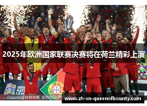 2025年欧洲国家联赛决赛将在荷兰精彩上演